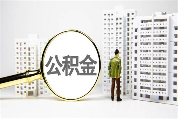 博尔塔拉蒙古公积金封存后如何取出来（公积金封存怎么取出来吗）