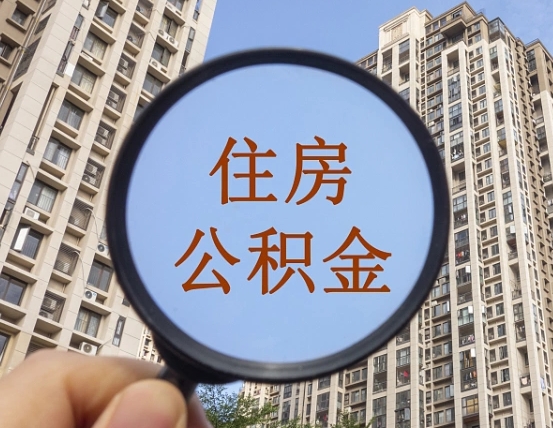 博尔塔拉蒙古公积金自动离职可以取吗（住房公积金自动离职可以取吗）