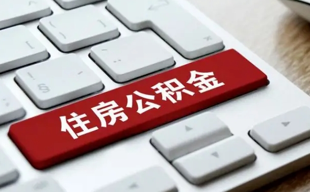 博尔塔拉蒙古2022市公积金取（2020年取公积金最新政策）